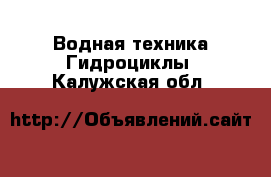 Водная техника Гидроциклы. Калужская обл.